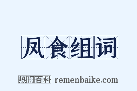 凤食组词是什么意思的图片